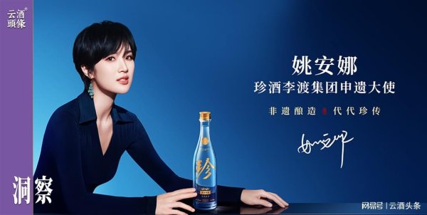 速配资 珍酒李渡×姚安娜：中国白酒申遗的行业价值与责任担当