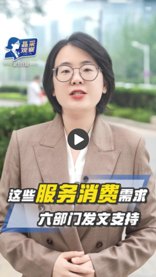 达道宝 晶采观察｜服务消费迎新利好 释放哪些重要信息？_大皖新闻 | 安徽网