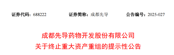 启恒配资 688222，重大资产重组终止！