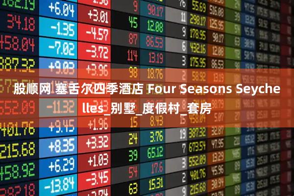 股顺网 塞舌尔四季酒店 Four Seasons Seychelles_别墅_度假村_套房