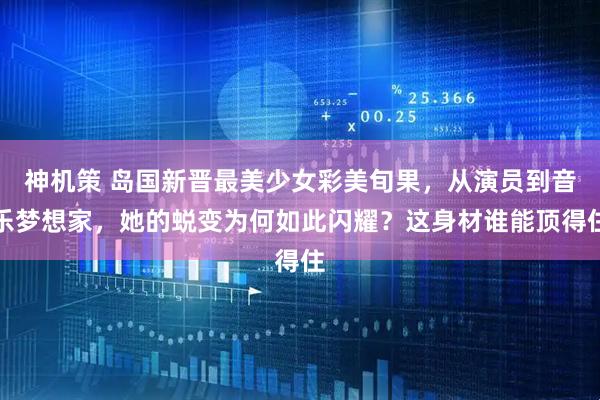 神机策 岛国新晋最美少女彩美旬果，从演员到音乐梦想家，她的蜕变为何如此闪耀？这身材谁能顶得住