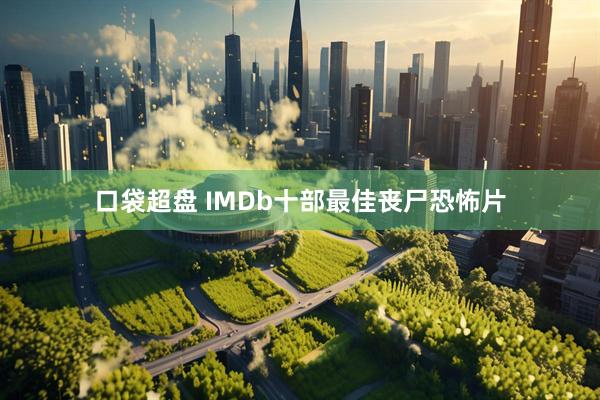 口袋超盘 IMDb十部最佳丧尸恐怖片
